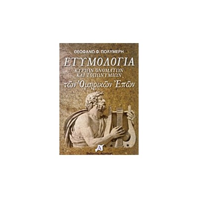 ΕΤΥΜΟΛΟΓΙΑ ΚΥΡΙΩΝ ΟΝΟΜΑΤΩΝ ΚΑΙ ΤΟΠΩΝΥΜΙΩΝ ΤΩΝ ΟΜΗΡΙΚΩΝ ΕΠΩΝ