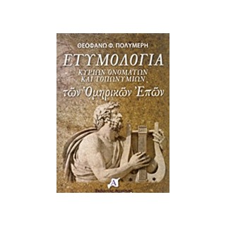 ΕΤΥΜΟΛΟΓΙΑ ΚΥΡΙΩΝ ΟΝΟΜΑΤΩΝ ΚΑΙ ΤΟΠΩΝΥΜΙΩΝ ΤΩΝ ΟΜΗΡΙΚΩΝ ΕΠΩΝ
