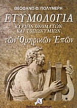 ΕΤΥΜΟΛΟΓΙΑ ΚΥΡΙΩΝ ΟΝΟΜΑΤΩΝ ΚΑΙ ΤΟΠΩΝΥΜΙΩΝ ΤΩΝ ΟΜΗΡΙΚΩΝ ΕΠΩΝ