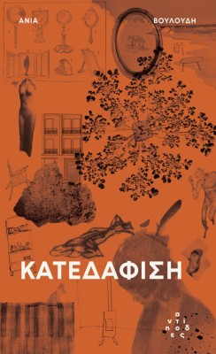 ΚΑΤΕΔΑΦΙΣΗ