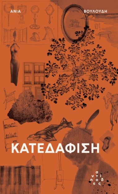ΚΑΤΕΔΑΦΙΣΗ
