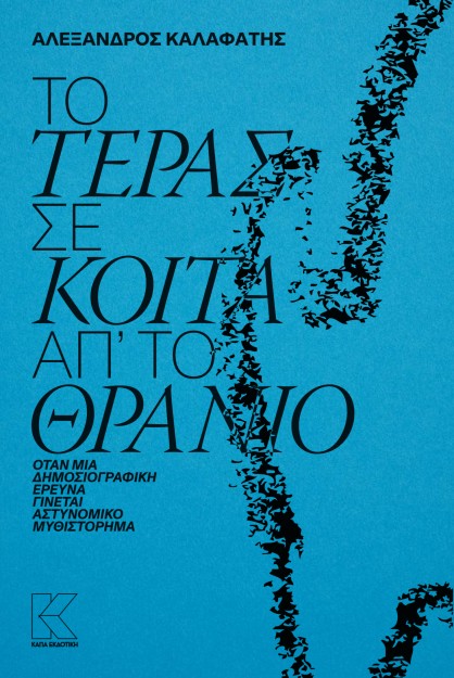 ΤΟ ΤΕΡΑΣ ΣΕ ΚΟΙΤΑ ΑΠ’ ΤΟ ΘΡΑΝΙΟ
