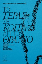 ΤΟ ΤΕΡΑΣ ΣΕ ΚΟΙΤΑ ΑΠ’ ΤΟ ΘΡΑΝΙΟ
