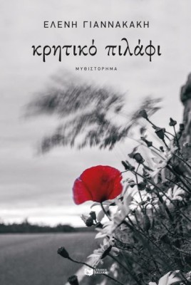ΚΡΗΤΙΚΟ ΠΙΛΑΦΙ