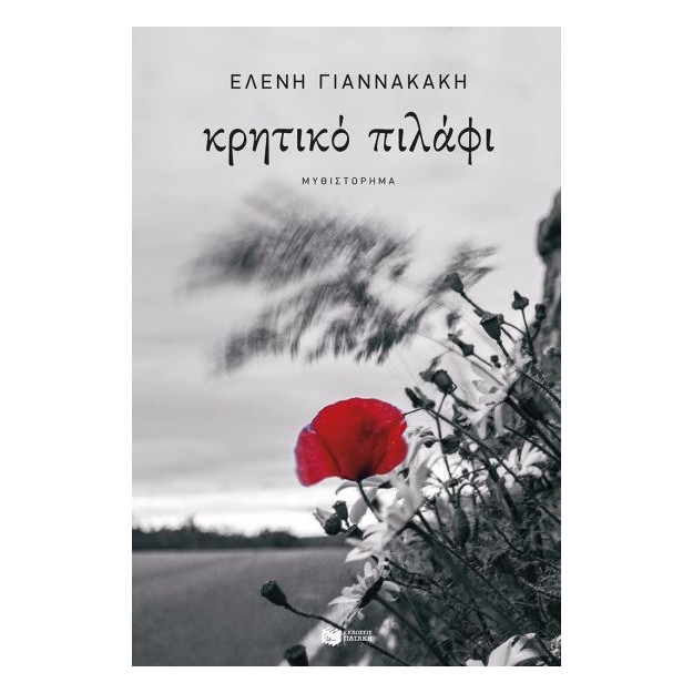 ΚΡΗΤΙΚΟ ΠΙΛΑΦΙ