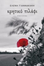 ΚΡΗΤΙΚΟ ΠΙΛΑΦΙ