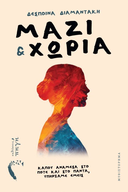 ΜΑΖΙ ΚΑΙ ΧΩΡΙΑ