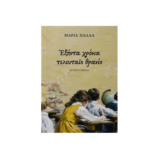 ΕΞΗΝΤΑ ΧΡΟΝΙΑ ΤΕΛΕΥΤΑΙΟ ΘΡΑΝΙΟ