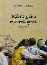 ΕΞΗΝΤΑ ΧΡΟΝΙΑ ΤΕΛΕΥΤΑΙΟ ΘΡΑΝΙΟ