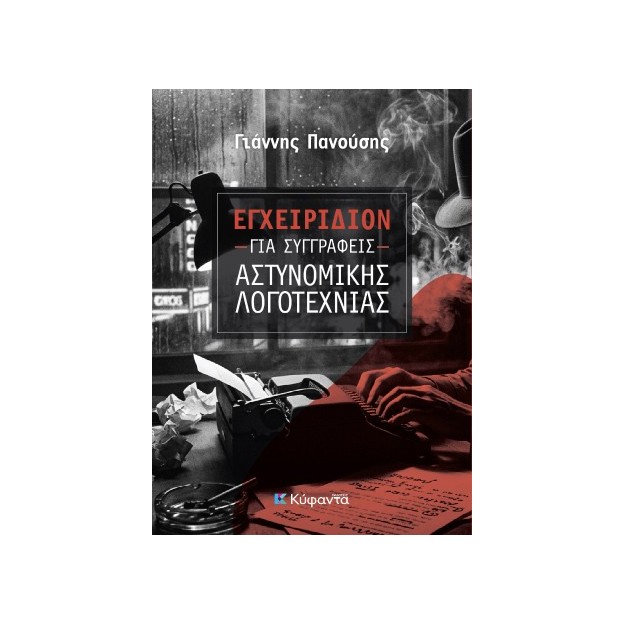 ΕΓΧΕΙΡΙΔΙΟΝ ΓΙΑ ΣΥΓΓΡΑΦΕΙΣ ΑΣΤΥΝΟΜΙΚΗΣ ΛΟΓΟΤΕΧΝΙΑΣ