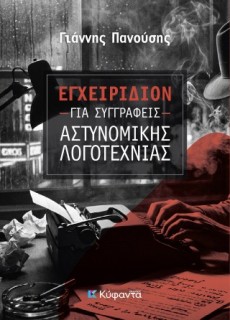 ΕΓΧΕΙΡΙΔΙΟΝ ΓΙΑ ΣΥΓΓΡΑΦΕΙΣ ΑΣΤΥΝΟΜΙΚΗΣ ΛΟΓΟΤΕΧΝΙΑΣ