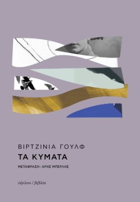 ΤΑ ΚΥΜΑΤΑ 3η ΕΚΔΟΣΗ