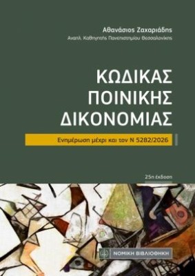 ΚΩΔΙΚΑΣ ΠΟΙΝΙΚΗΣ ΔΙΚΟΝΟΜΙΑΣ ΤΣΕΠΗΣ Ενημέρωση μέχρι και τον Ν 5282/2026