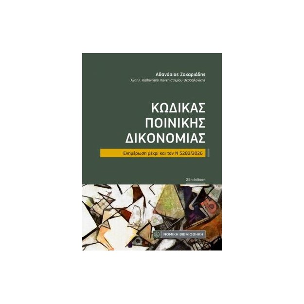 ΚΩΔΙΚΑΣ ΠΟΙΝΙΚΗΣ ΔΙΚΟΝΟΜΙΑΣ ΤΣΕΠΗΣ Ενημέρωση μέχρι και τον Ν 5282/2026