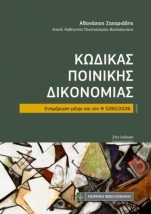 ΚΩΔΙΚΑΣ ΠΟΙΝΙΚΗΣ ΔΙΚΟΝΟΜΙΑΣ ΤΣΕΠΗΣ Ενημέρωση μέχρι και τον Ν 5282/2026