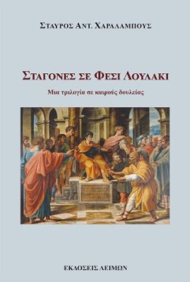 ΣΤΑΓΟΝΕΣ ΣΕ ΦΕΣΙ ΛΟΥΛΑΚΙ Μια τριλογία σε καιρούς δουλείας