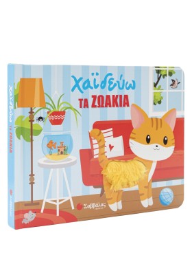 Χαϊδεύω τα ζωάκια