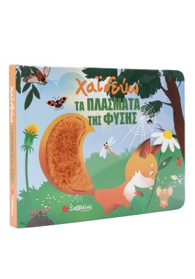 Χαϊδεύω τα πλάσματα της φύσης