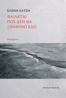 ΦΑΙΝΕΤΑΙ ΠΩΣ ΔΕ ΘΑ ΞΑΝΑΕΡΘΩ ΕΔΩ