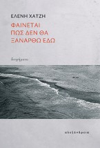 ΦΑΙΝΕΤΑΙ ΠΩΣ ΔΕ ΘΑ ΞΑΝΑΕΡΘΩ ΕΔΩ