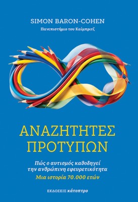 ΑΝΑΖΗΤΕΣ ΠΡΟΤΥΠΩΝ :ΠΩΣ Ο ΑΥΤΙΣΜΟΣ ΚΑΘΟΔΗΓΕΙ ΤΗΝ ΑΝΘΡΩΠΙΝΗ ΕΦΕΥΡΕΤΙΚΟΤΗΤΑ