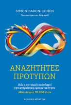 ΑΝΑΖΗΤΕΣ ΠΡΟΤΥΠΩΝ :ΠΩΣ Ο ΑΥΤΙΣΜΟΣ ΚΑΘΟΔΗΓΕΙ ΤΗΝ ΑΝΘΡΩΠΙΝΗ ΕΦΕΥΡΕΤΙΚΟΤΗΤΑ