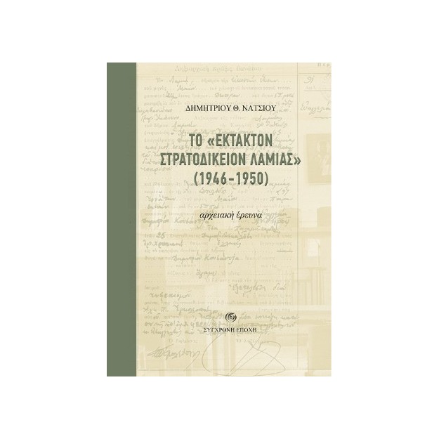 ΤΟ "ΕΚΤΑΚΤΟΝ ΣΤΡΑΤΟΔΙΚΕΙΟΝ ΛΑΜΙΑΣ" (1946-1950) ΑΡΧΕΙΑΚΗ ΕΡΕΥΝΑ