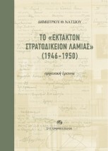 ΤΟ "ΕΚΤΑΚΤΟΝ ΣΤΡΑΤΟΔΙΚΕΙΟΝ ΛΑΜΙΑΣ" (1946-1950) ΑΡΧΕΙΑΚΗ ΕΡΕΥΝΑ