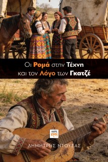 OΙ ΡΟΜΑ ΣΤΗΝ ΤΕΧΝΗ ΚΑΙ ΤΟΝ ΛΟΓΟ ΤΩΝ ΓΚΑΤΖΕ