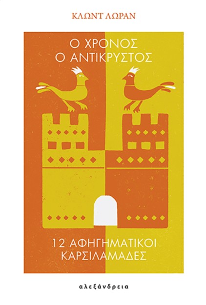 Ο ΧΡΟΝΟΣ Ο ΑΝΤΙΚΡΥΣΤΟΣ