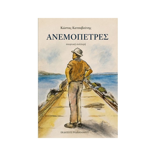 ΑΝΕΜΟΠΕΤΡΕΣ
