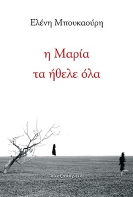 Η ΜΑΡΙΑ ΤΑ ΗΘΕΛΕ ΟΛΑ