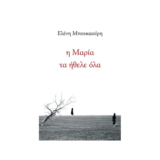 Η ΜΑΡΙΑ ΤΑ ΗΘΕΛΕ ΟΛΑ