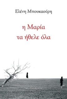 Η ΜΑΡΙΑ ΤΑ ΗΘΕΛΕ ΟΛΑ