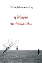Η ΜΑΡΙΑ ΤΑ ΗΘΕΛΕ ΟΛΑ