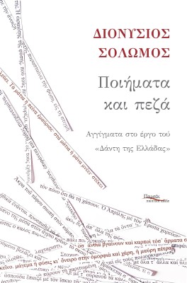 ΠΟΙΗΜΑΤΑ ΚΑΙ ΠΕΖΑ