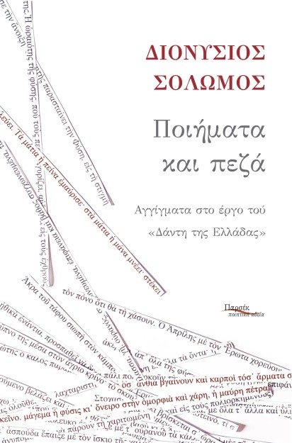 ΠΟΙΗΜΑΤΑ ΚΑΙ ΠΕΖΑ