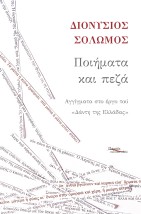 ΠΟΙΗΜΑΤΑ ΚΑΙ ΠΕΖΑ