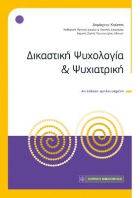 ΔΙΚΑΣΤΙΚΗ ΨΥΧΟΛΟΓΙΑ ΚΑΙ ΨΥΧΙΑΤΡΙΚΗ 4η ΕΚΔΟΣΗ