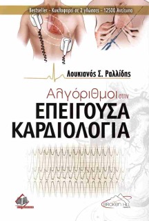 ΑΛΓΟΡΙΘΜΟΙ ΣΤΗΝ ΕΠΕΙΓΟΥΣΑ ΚΑΡΔΙΟΛΟΓΙΑ