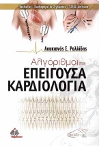 ΑΛΓΟΡΙΘΜΟΙ ΣΤΗΝ ΕΠΕΙΓΟΥΣΑ ΚΑΡΔΙΟΛΟΓΙΑ