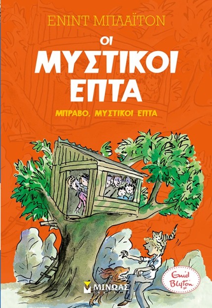 ΟΙ ΜΥΣΤΙΚΟΙ ΕΠΤΑ 7: ΜΠΡΑΒΟ, ΜΥΣΤΙΚΟΙ ΕΠΤΑ