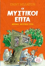 ΟΙ ΜΥΣΤΙΚΟΙ ΕΠΤΑ 7: ΜΠΡΑΒΟ, ΜΥΣΤΙΚΟΙ ΕΠΤΑ
