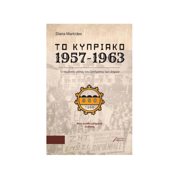 ΤΟ ΚΥΠΡΙΑΚΟ 1957-1963