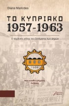 ΤΟ ΚΥΠΡΙΑΚΟ 1957-1963