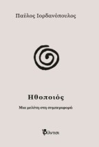 ΗΘΟΠΟΙΟΣ