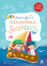 ΔΗΜΙΟΥΡΓΙΚΕΣ ΚΑΛΟΚΑΙΡΙΝΕΣ ΔΙΑΚΟΠΕΣ ΓΙΑ ΠΑΙΔΙΑ ΠΟΥ ΕΧΟΥΝ ΤΕΛΕΙΩΣΕΙ ΤΗ Β ΔΗΜΟΤΙΚΟΥ