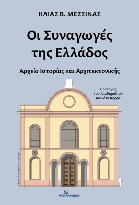 ΟΙ ΣΥΝΑΓΩΓΕΣ ΤΗΣ ΕΛΛΑΔΟΣ: ΑΡΧΕΙΟ ΙΣΤΟΡΙΑΣ ΚΑΙ ΑΡΧΙΤΕΚΤΟΝΙΚΗΣ