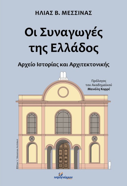 ΟΙ ΣΥΝΑΓΩΓΕΣ ΤΗΣ ΕΛΛΑΔΟΣ: ΑΡΧΕΙΟ ΙΣΤΟΡΙΑΣ ΚΑΙ ΑΡΧΙΤΕΚΤΟΝΙΚΗΣ