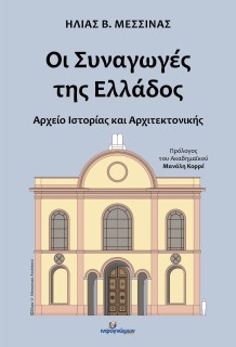 ΟΙ ΣΥΝΑΓΩΓΕΣ ΤΗΣ ΕΛΛΑΔΟΣ: ΑΡΧΕΙΟ ΙΣΤΟΡΙΑΣ ΚΑΙ ΑΡΧΙΤΕΚΤΟΝΙΚΗΣ